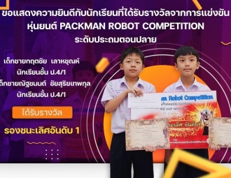 <strong>Read more about</strong><br />ขอแสดงความยินดีกับนักเรียนที่ได้รับรางวัลจากการแข่งขันหุ่นยนต์ Packman Robot Competition ระดับประถมตอนปลาย ขอแสดงความยินดีกับนักเรียนที่ได้รับรางวัลจากการแข่งขันหุ่นยนต์ Packman Robot Competition ระดับประถมตอนปลาย